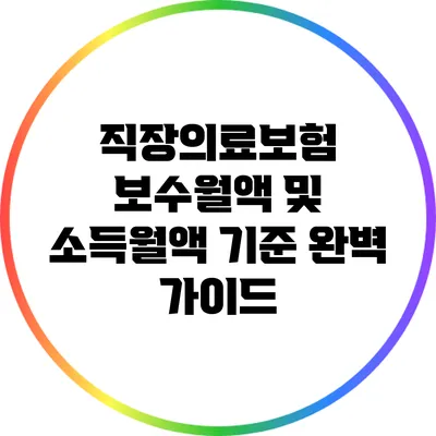 직장의료보험 보수월액 및 소득월액 기준 완벽 가이드