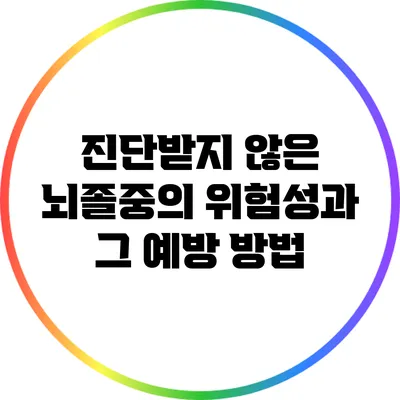 진단받지 않은 뇌졸중의 위험성과 그 예방 방법