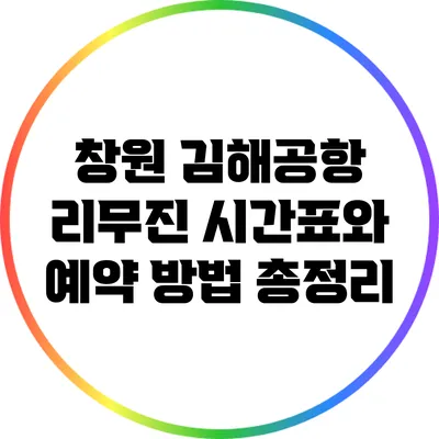 창원 김해공항 리무진 시간표와 예약 방법 총정리