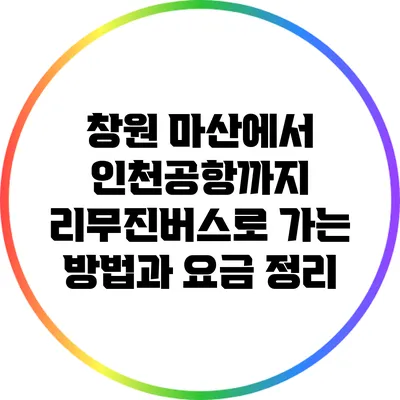 창원 마산에서 인천공항까지 리무진버스로 가는 방법과 요금 정리