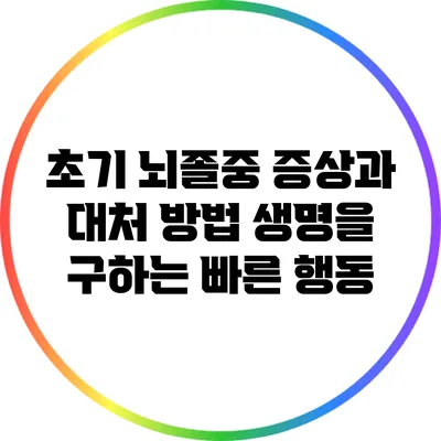 초기 뇌졸중 증상과 대처 방법: 생명을 구하는 빠른 행동