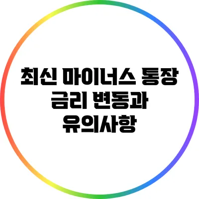 최신 마이너스 통장 금리 변동과 유의사항