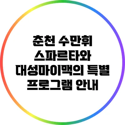 춘천 수만휘 스파르타와 대성마이맥의 특별 프로그램 안내