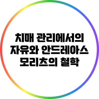 치매 관리에서의 자유와 안드레아스 모리츠의 철학