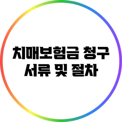 치매보험금 청구 서류 및 절차
