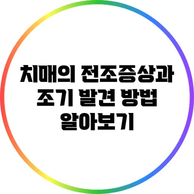 치매의 전조증상과 조기 발견 방법 알아보기