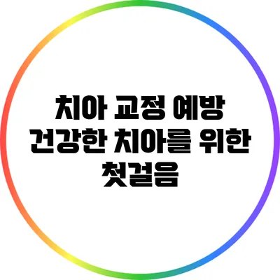 치아 교정 예방: 건강한 치아를 위한 첫걸음