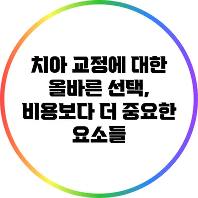치아 교정에 대한 올바른 선택, 비용보다 더 중요한 요소들