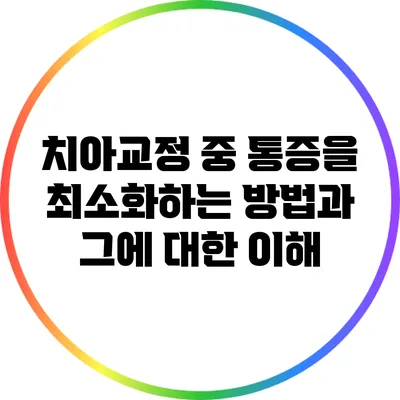 치아교정 중 통증을 최소화하는 방법과 그에 대한 이해