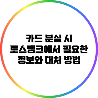 카드 분실 시 토스뱅크에서 필요한 정보와 대처 방법
