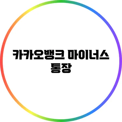 카카오뱅크 마이너스 통장