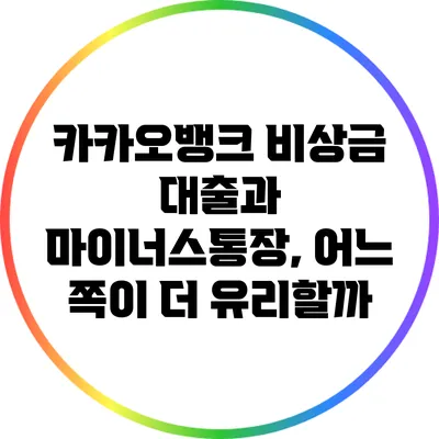 카카오뱅크 비상금 대출과 마이너스통장, 어느 쪽이 더 유리할까?