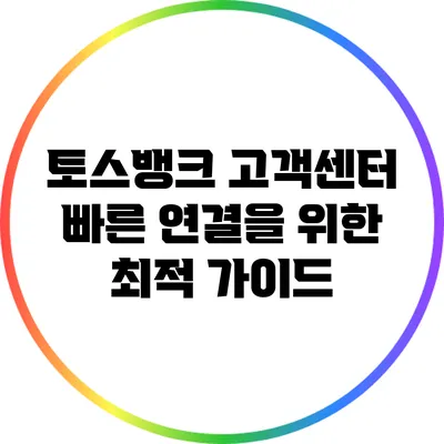 토스뱅크 고객센터 빠른 연결을 위한 최적 가이드