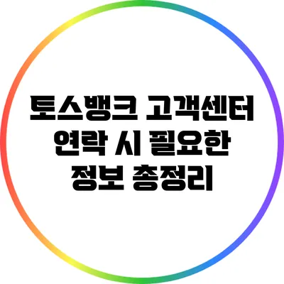 토스뱅크 고객센터 연락 시 필요한 정보 총정리