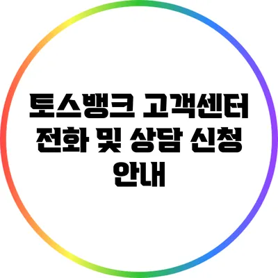 토스뱅크 고객센터 전화 및 상담 신청 안내