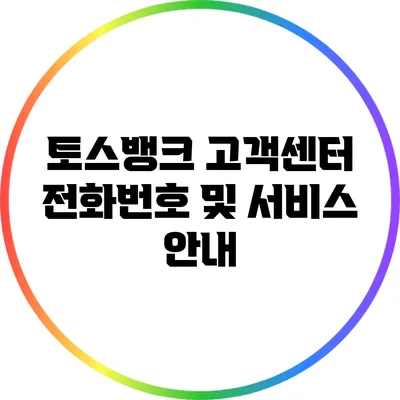 토스뱅크 고객센터 전화번호 및 서비스 안내