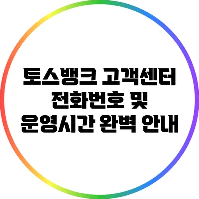 토스뱅크 고객센터 전화번호 및 운영시간 완벽 안내