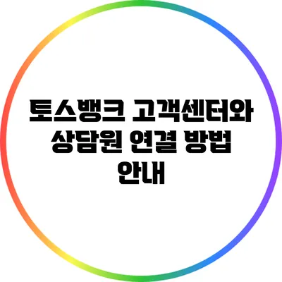 토스뱅크 고객센터와 상담원 연결 방법 안내