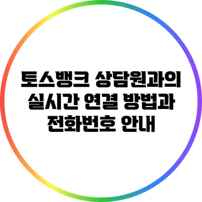 토스뱅크 상담원과의 실시간 연결 방법과 전화번호 안내