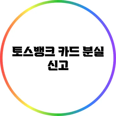 토스뱅크 카드 분실 신고