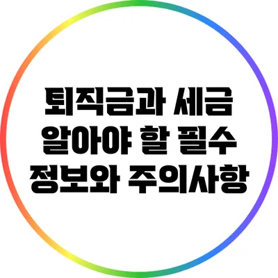 퇴직금과 세금: 알아야 할 필수 정보와 주의사항