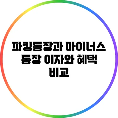 파킹통장과 마이너스 통장: 이자와 혜택 비교