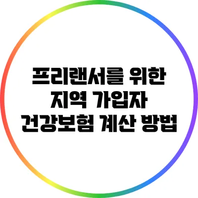 프리랜서를 위한 지역 가입자 건강보험 계산 방법