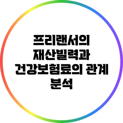 프리랜서의 재산빌력과 건강보험료의 관계 분석