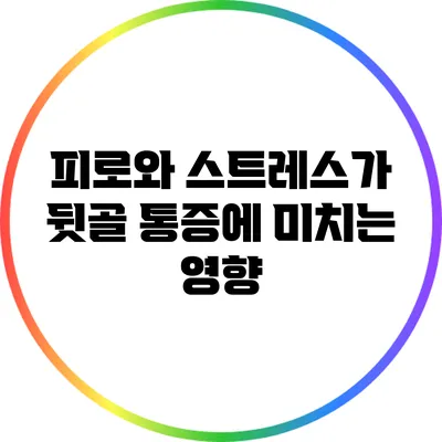 피로와 스트레스가 뒷골 통증에 미치는 영향