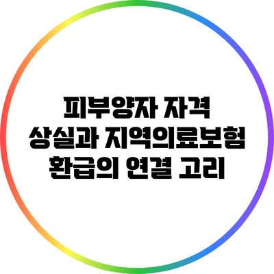 피부양자 자격 상실과 지역의료보험 환급의 연결 고리