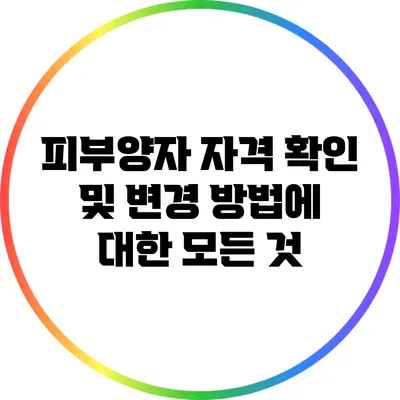 피부양자 자격 확인 및 변경 방법에 대한 모든 것