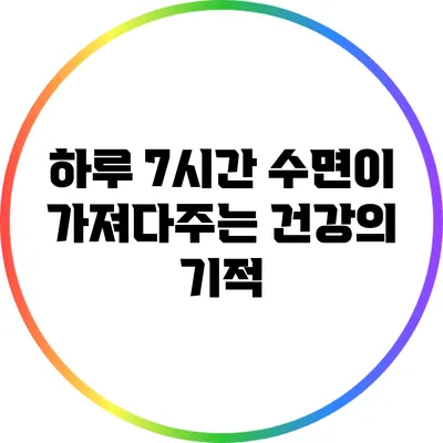 하루 7시간 수면이 가져다주는 건강의 기적