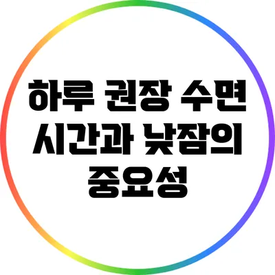 하루 권장 수면 시간과 낮잠의 중요성