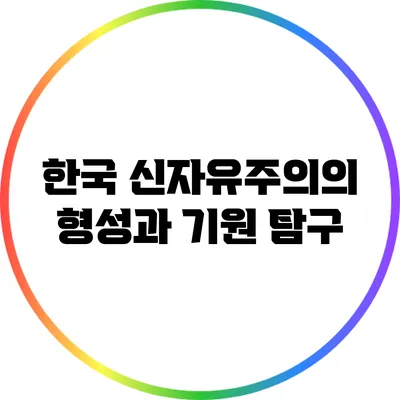 한국 신자유주의의 형성과 기원 탐구