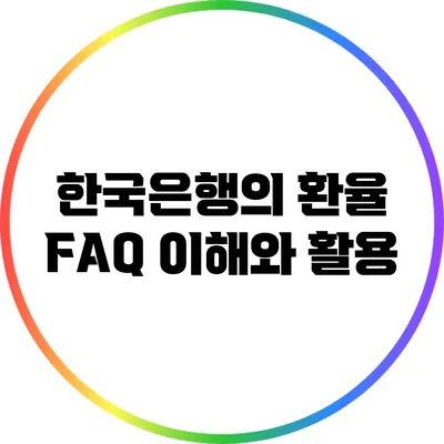 한국은행의 환율 FAQ: 이해와 활용