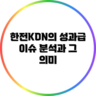 한전KDN의 성과급 이슈 분석과 그 의미