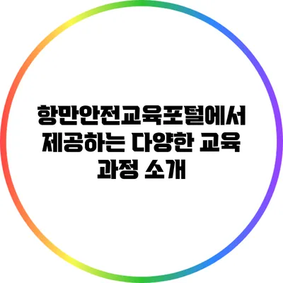 항만안전교육포털에서 제공하는 다양한 교육 과정 소개