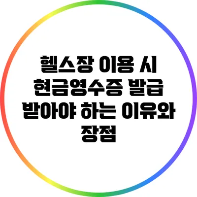 헬스장 이용 시 현금영수증 발급 받아야 하는 이유와 장점
