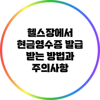 헬스장에서 현금영수증 발급 받는 방법과 주의사항