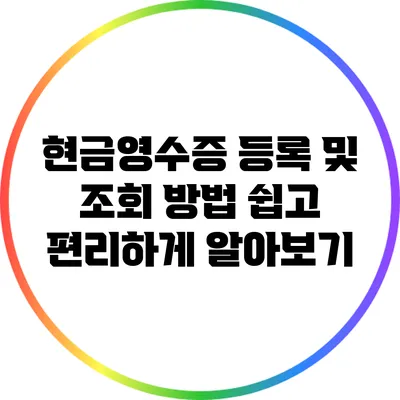 현금영수증 등록 및 조회 방법 쉽고 편리하게 알아보기