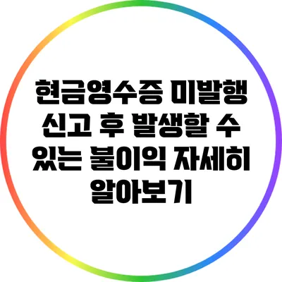현금영수증 미발행 신고 후 발생할 수 있는 불이익 자세히 알아보기