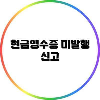 현금영수증 미발행 신고