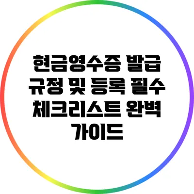 현금영수증 발급 규정 및 등록 필수 체크리스트 완벽 가이드