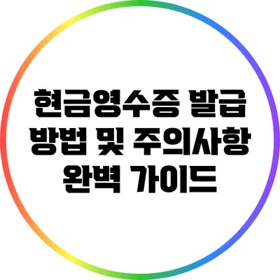 현금영수증 발급 방법 및 주의사항 완벽 가이드