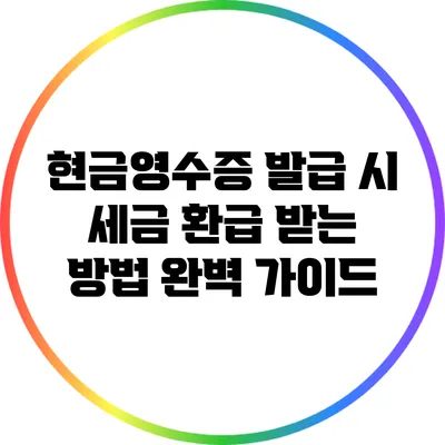 현금영수증 발급 시 세금 환급 받는 방법 완벽 가이드