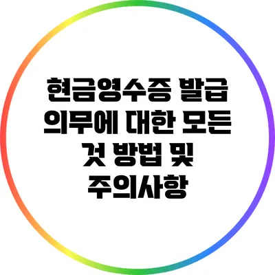 현금영수증 발급 의무에 대한 모든 것: 방법 및 주의사항