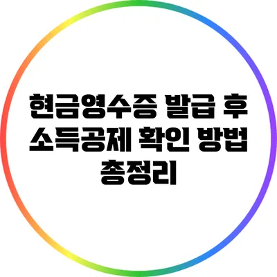 현금영수증 발급 후 소득공제 확인 방법 총정리
