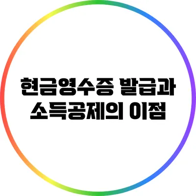 현금영수증 발급과 소득공제의 이점