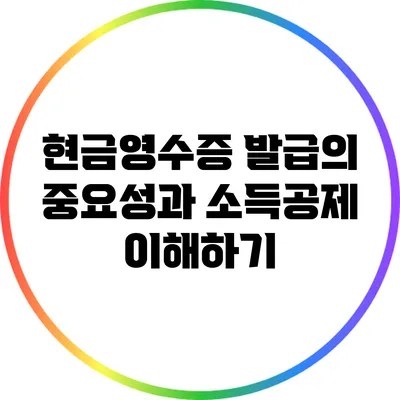 현금영수증 발급의 중요성과 소득공제 이해하기