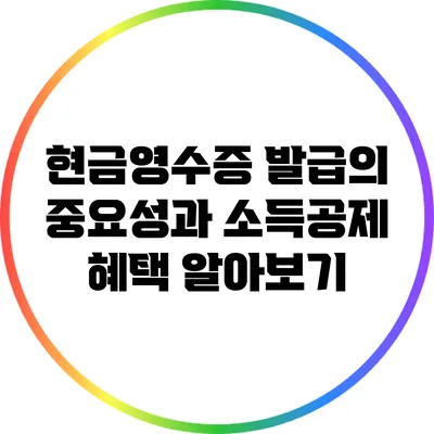 현금영수증 발급의 중요성과 소득공제 혜택 알아보기